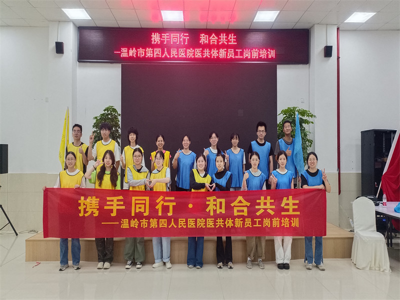 温岭第四人民医院2023新员工拓展训练