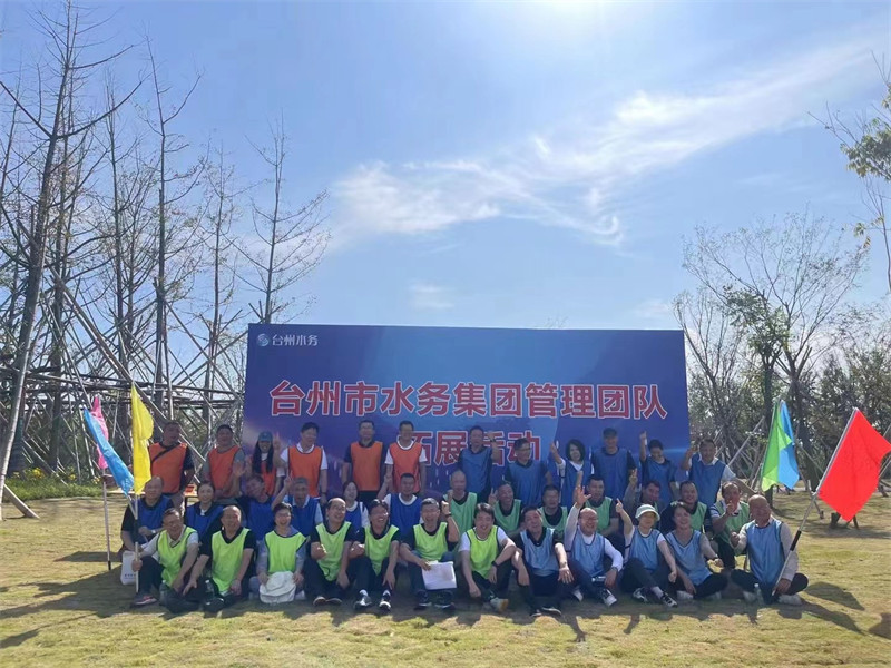 台州市水务集团2023管理层拓展活动