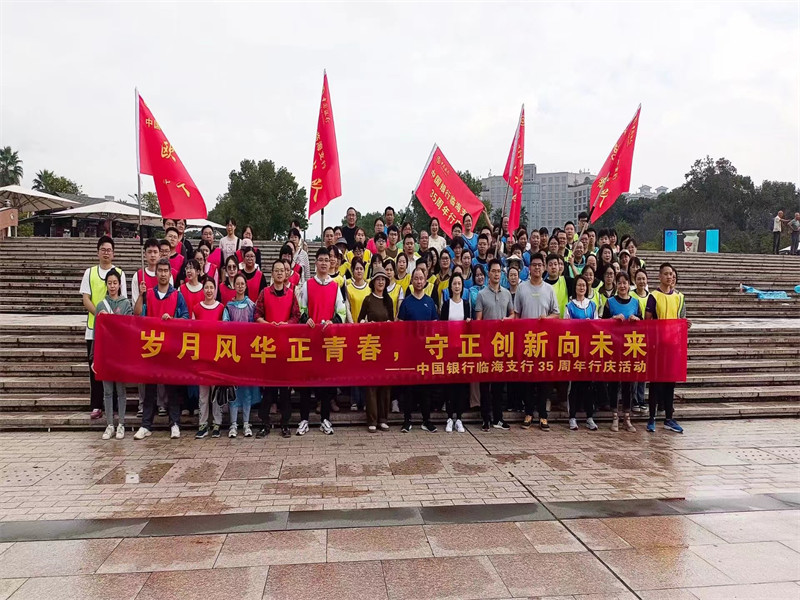 中国银行临海支行35周年行庆活动